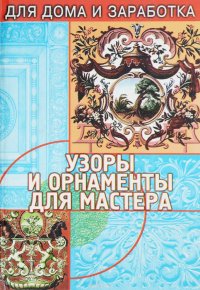 Валерий Чебан - «Узоры и орнаменты для мастера»