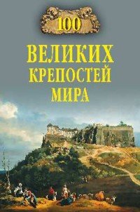 Сто великих крепостей мира