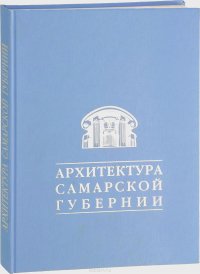 Архитектура Самарской губернии. 160 творческих лет – взгляд сквозь года