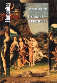 От знания - к творчеству. Как гуманитарные науки могут изменять мир