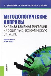 Е. А. Егорова, Л. А. Давлетшина, П. А. Смелов, Н. Д. Эпштейн - «Методологические вопросы анализа влияния миграции на социально-экономическую ситуацию»