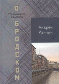 О Бродском. Размышления и разборы