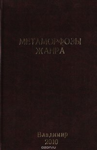 Метаморфозы жанра. Жанр и его метаморфозы в литературах России и Англии