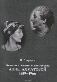 Летопись жизни и творчества Анны Ахматовой