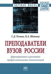 Преподаватели вузов России. Формирование и развитие профессиональных компетенций