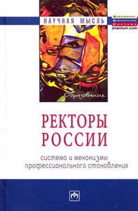 Ректоры России. Система и механизмы профессионального становления