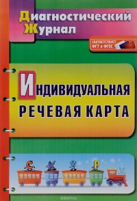 Индивидуальная речевая карта. Диагностический журнал