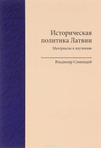 Историческая политика Латвии. Материалы к изучению