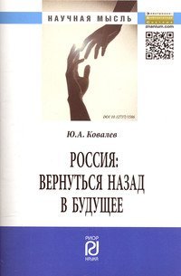 Россия. Вернуться назад в будущее