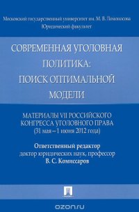 Современная уголовная политика. Поиск оптимальной модели