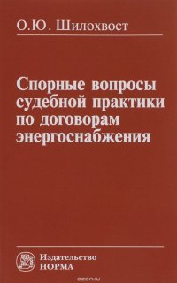 Основные вопросы судебной практики по договорам энергоснабжения