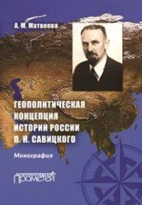 Геополитическая концепция истории России П.Н. Савицкого