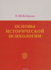 Основы исторической психологии