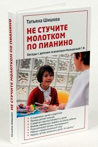 Не стучите молотком по пианино. Беседы с детским психиатром Козловской Г. В