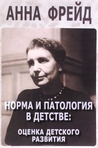 Норма и патология в детстве. Оценка детского развития