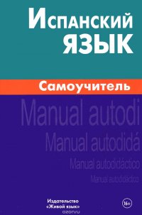 Испанский язык. Самоучитель. 6-е изд. Лахаева А.И