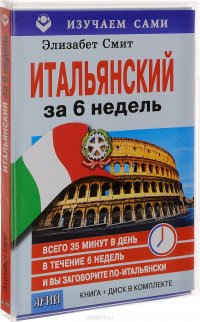 Итальянский за 6 недель (книга + CD)