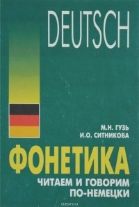 Deutsch / Фонетика. Читаем и говорим по-немецки