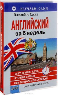 Английский за 6 недель (книга + CD)