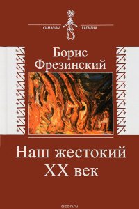 Наш жестокий XX век. Страницы истории и культуры