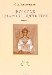 Русское старообрядчество. В 2-х т