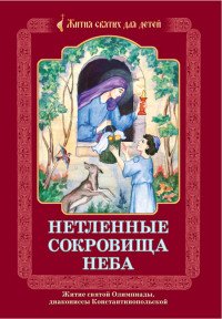 НЕТЛЕННЫЕ СОКРОВИЩА НЕБА. ЖИТИЕ СВЯТОЙ ОЛИМПИАДЫ, ДИАКОНИССЫ КОНСТАНТИНОПОЛЬСКОЙ