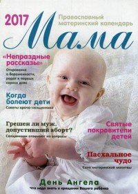 Мама. Православный материнский календарь на 2017 год