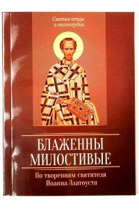 Блаженны милостивые. По творениям святителя Иоанна Златоуста