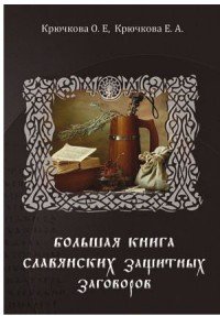 Большая книга славянских защитных заговоров