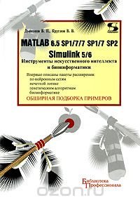 Matlab 6.5 SP1/7/7 SP1/7 SP2 + Simulink 5/6. Инструменты искусственного интеллекта и биоинформатики