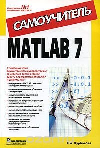 MATLAB 7. Самоучитель