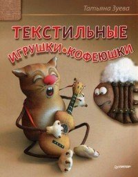 Текстильные игрушки-кофеюшки