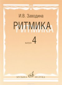 15311ЗаводинаИ.Ритмика:Методическоепособие.Вып4:Занятияпоритмикевчетвертомклассемузыкальнойшколы.:Учеб.пособие