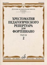 Хрестоматия педагогического репертуара для фортепиано. Пьесы. Выпуск 2