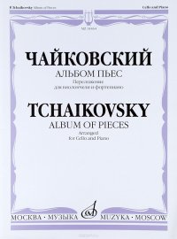 14464ЧайковскийП.И.Альбомпьес:Переложениедлявиолончелиифортепиано/Сост.Ю.Челкаускас