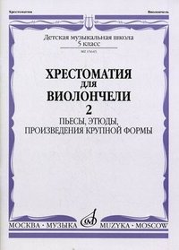 Хрестоматия для виолончели. 5 класс ДМШ. Часть 2. Пьесы, этюды, произведения крупной формы