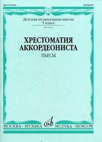 Хрестоматия аккордеониста. Пьесы. 5-й класс ДМШ