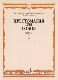 12216Хрестоматиядлягобоя:1-5кл.ДМШ.Пьесы.Ч.1/ред-сост.ПушечниковИ