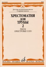 Хрестоматия для трубы. Старшие классы ДМШ. Часть 2. Пьесы. Оркестровые соло