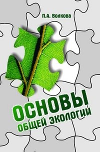 Основы общей экологии