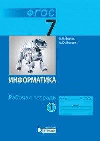 Информатика. 7 класс. В 2 частях. Часть 1. Рабочая тетрадь