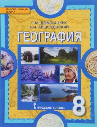 География. Физическая география России. 8 класс. Учебник