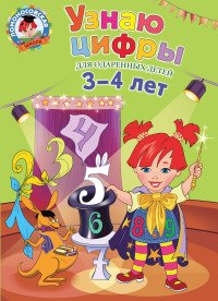 Узнаю цифры: для детей 3-4 лет