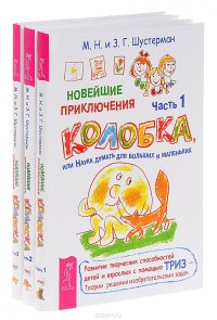 Новейшие приключения Колобка, или Наука думать для больших и маленьких. В 3 частях (комплект)