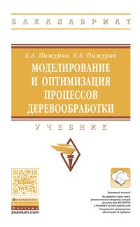 Моделирование и оптимизация процессов деревообработки: Уч. / А.А.Пижурин-М.:НИЦ ИНФРА-М,2016-375с(П)