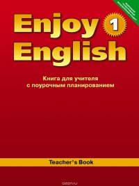 Enjoy English 1: Teacher`s Book / Английский с удовольствием. 2-3 класс. Книга для учителя