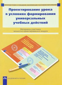 Проектирование урока в условиях формирования универсальных учебных действий Соломатин А.М., Ямшинина