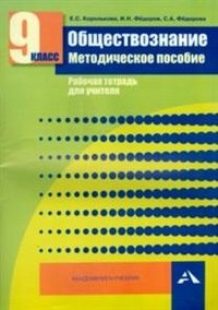 Обществознание 9 кл Методическое пособие Рабочая тетрадь для учителя Королькова Е.С., Федоров И.Н