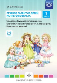 Речевое развитие детей раннего возраста. Словарь. Звуковая культура речи. Грамматический строй речи. Связная речь. Конспекты занятий. Часть 1