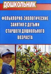 Фольклорно-экологические занятия с детьми старшего дошкольного возраста